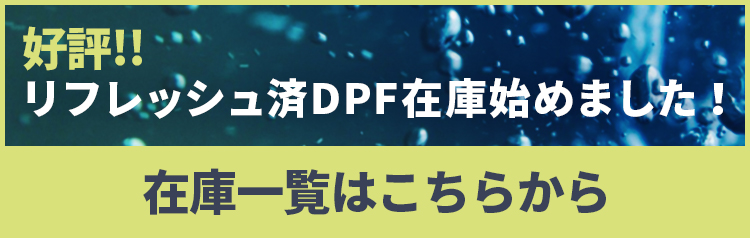 好評！！リフレッシュ済DPF在庫始めました！在庫一覧はこちらから